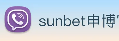 sunbet申博官网 Logo